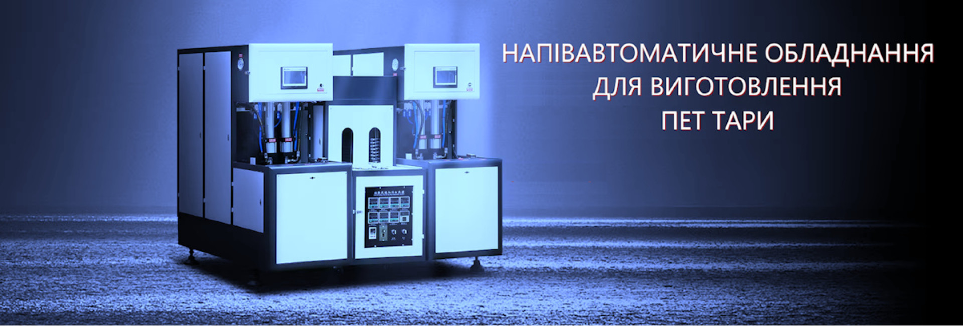 Напівавтоматичне обладнання